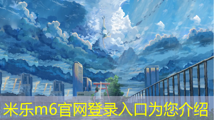 米乐为您介绍：塑胶跑道节点