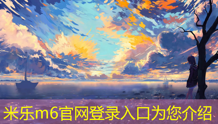 <strong>米乐m6官网登录入口为您介绍：专业拆塑胶跑道</strong>