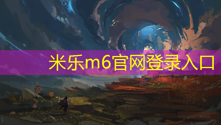 <strong>米乐为您介绍：塑胶跑道基础处理造价</strong>