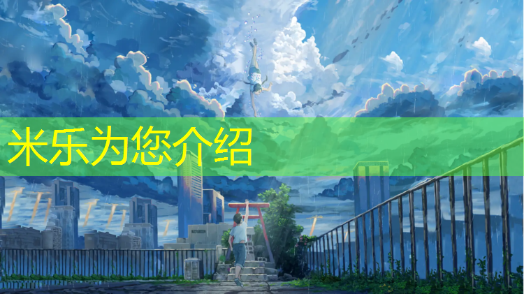 <strong>米乐：柳州塑胶跑道面层材料</strong>
