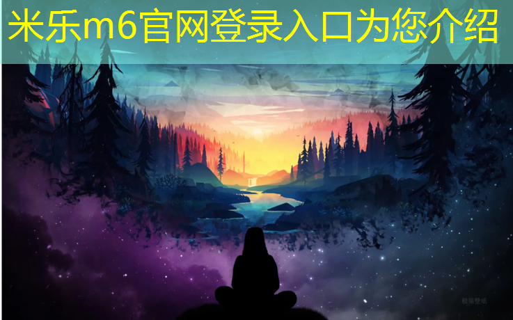 <strong>米乐为您介绍：常州环保塑胶跑道报价明细</strong>
