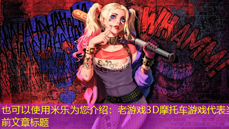 老游戏3D摩托车游戏 老游戏3D摩托车游戏